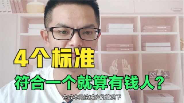 一个家庭有多少收入,才算有钱人?4个标准,符合一条就够了