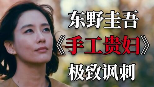 贵妇团有多虚伪？东野圭吾最毒辣的讽刺，超短篇推理《手工贵妇》