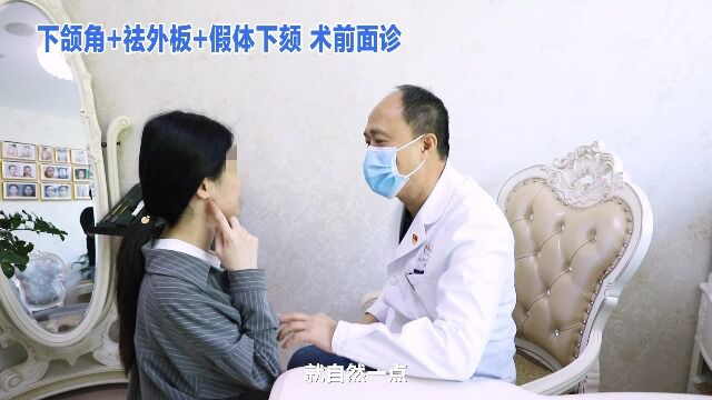 颌面整形邱立东面诊:25岁律师,90斤的身材200斤的脸,下颌角外翻下巴宽平