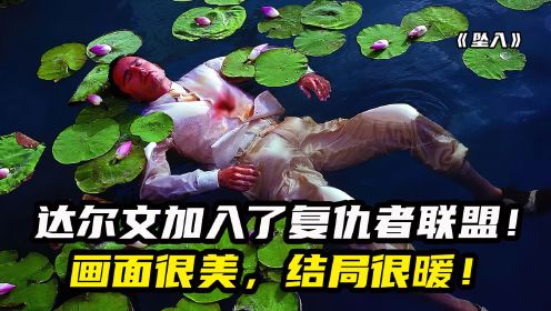 达尔文加入了复仇者联盟！电影画面很美，结局很暖！