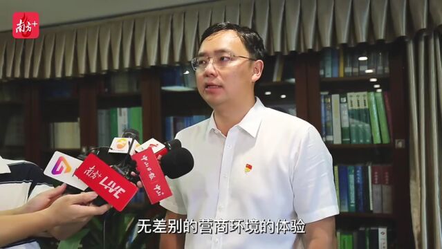 权威访谈|尹明:全面对标学习深圳,打造深中无差别体验营商环境