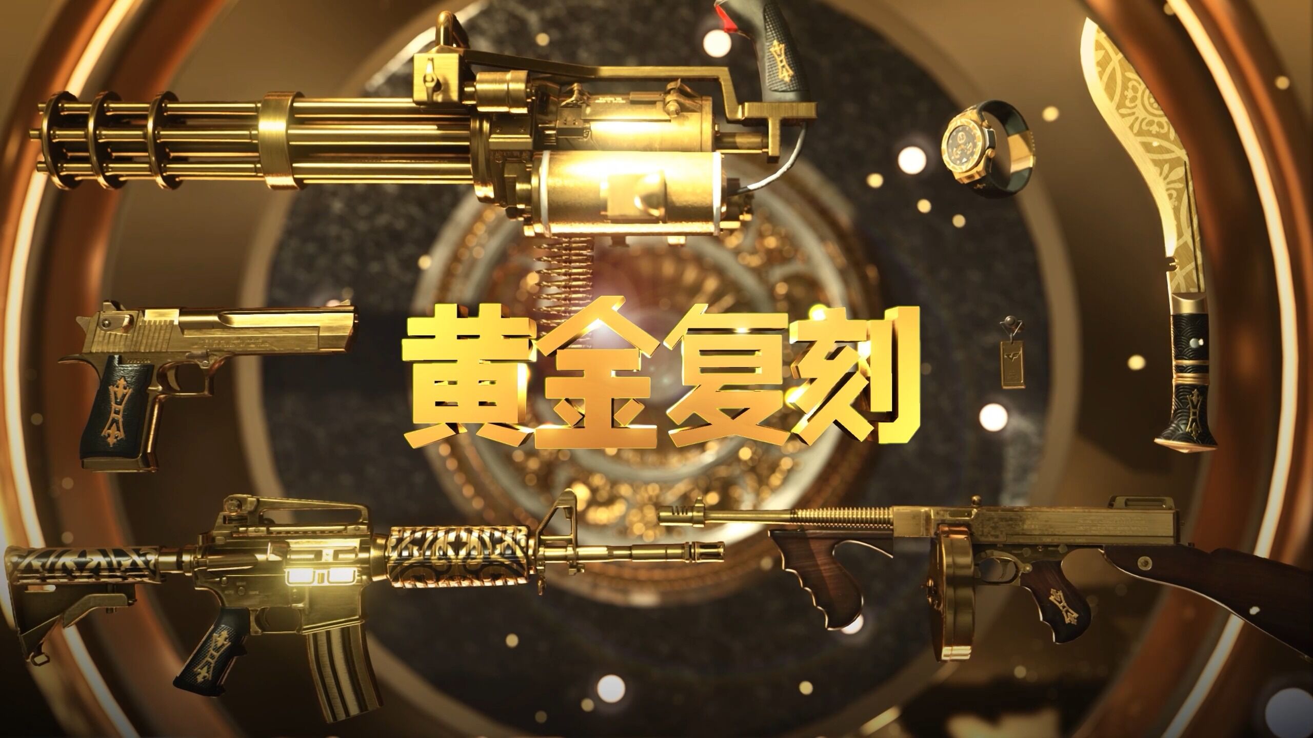 cfhd黄金系列武器皮肤展示