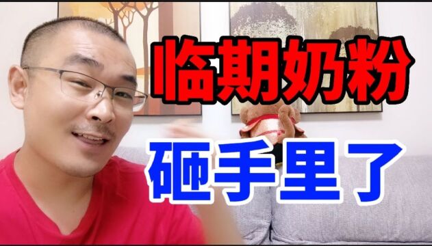 儿童进口奶粉5块钱没人买,临期食品老板心得,销售产品要懂顾客心理