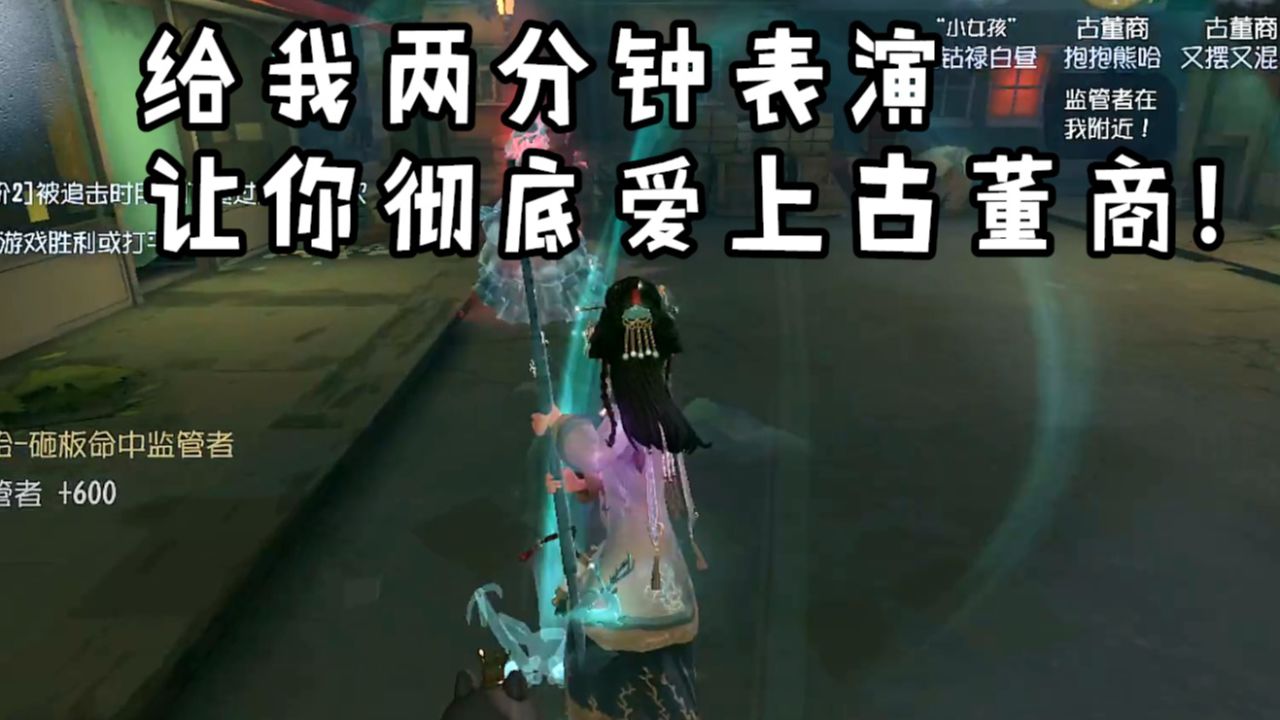 【第五人格】给我两分钟表演 让你彻底爱上古董商！