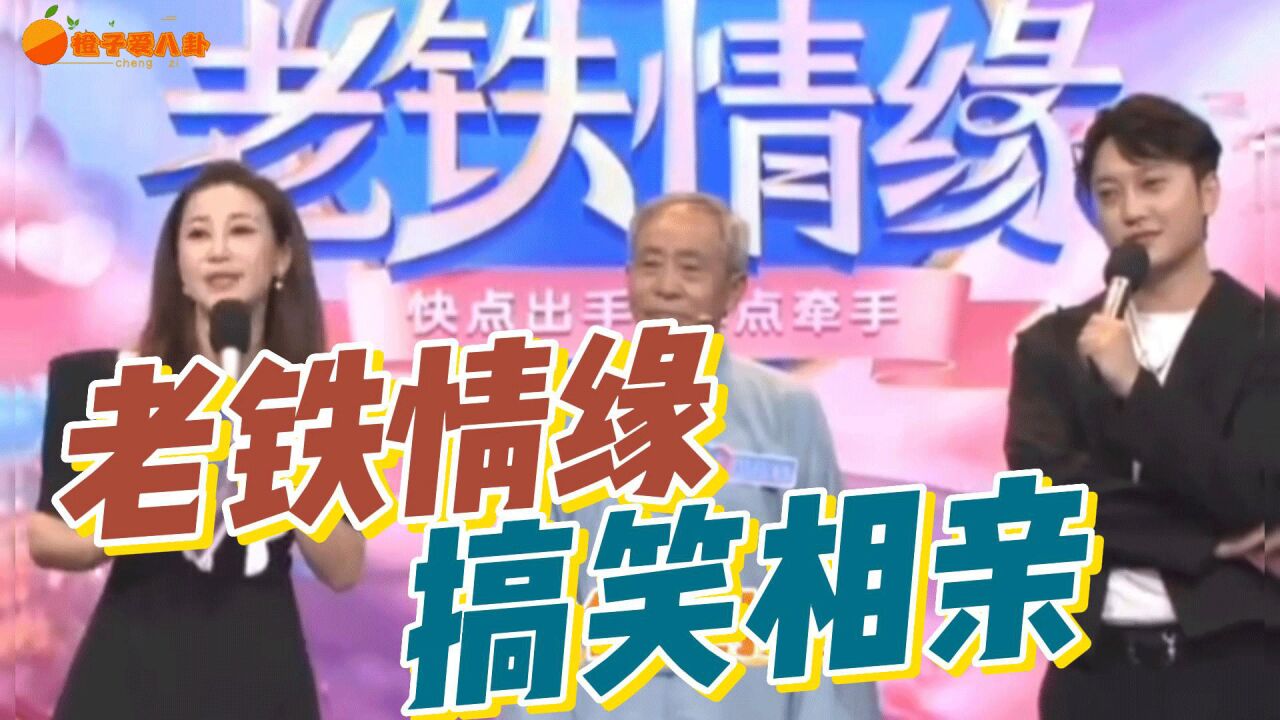 老铁情缘搞笑相亲：不愧是大爷相亲节目，年纪大了就是什么都敢说敢做！厉害厉害了_高清