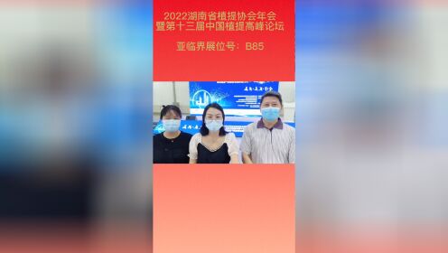 2022湖南省植提协会年会暨第十三届中国植提高峰论坛