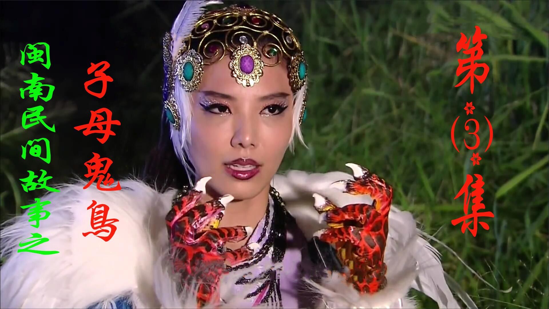 子母鬼鸟第3集:一滴仙血滴在婴儿嘴上,婴儿竟奇迹般的复活了_腾讯视频