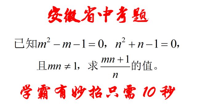 安徽中考题,解方程求代数式的值,学霸有妙招只需10秒