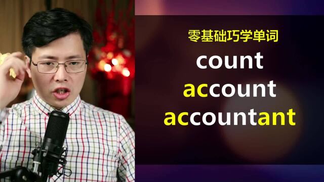 英语单词count是数数的意思?用6个例句巧记3个单词,不难