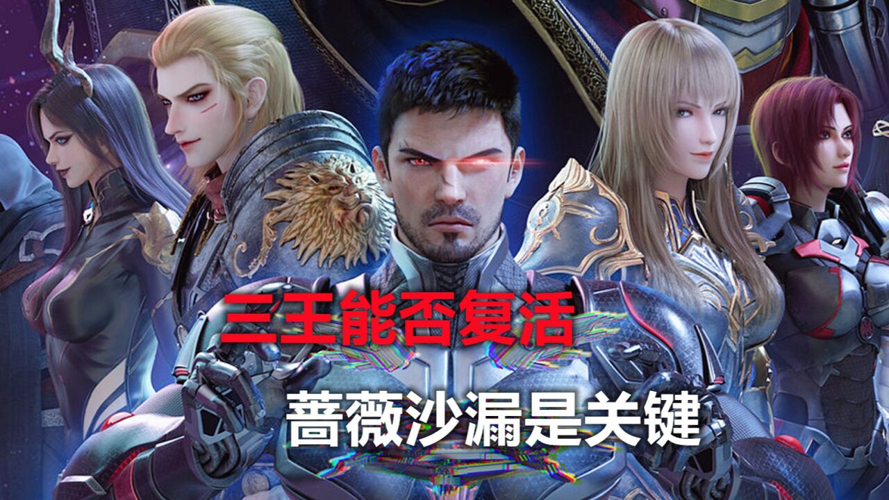 雄兵连3:太空校长登场,三王能否复活!沙漏是复活凉冰关键?_高清1080P在线观看平台_腾讯视频
