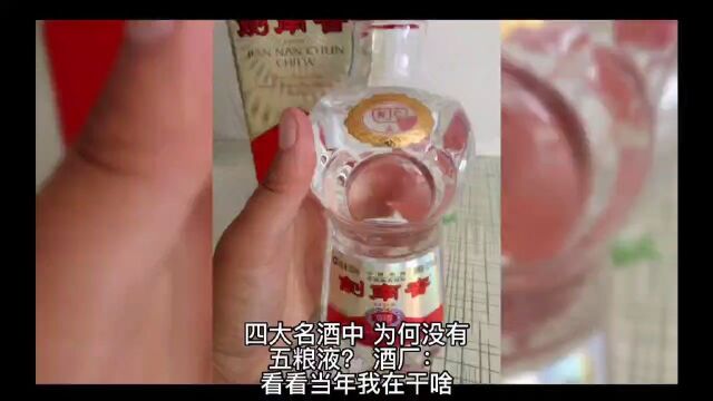 四大名酒中,为何没有五粮液?酒厂:也不看看当年我在干啥