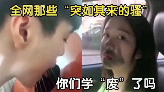 全网那些“突如其来的骚”