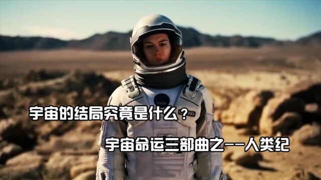 宇宙的结局究竟是什么?宇宙命运三部曲之《人类纪》