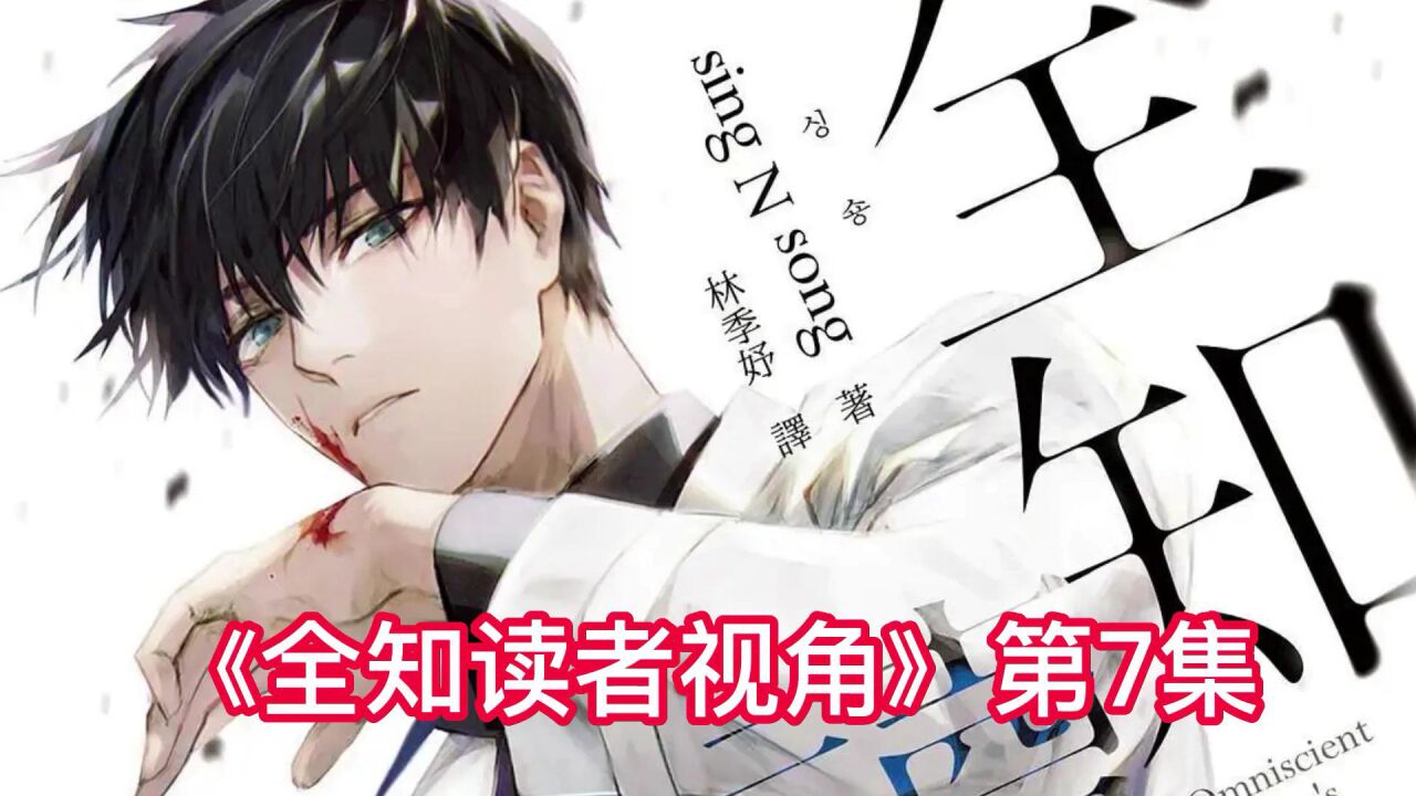 《全知读者视角》第1集#动漫解说#二次元#穿越_高清1080P在线观看平台_腾讯视频