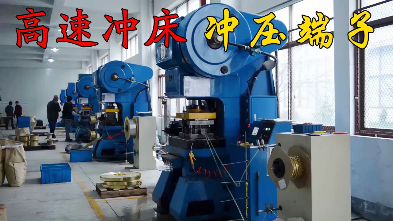 端子高速冲床，冲压速度200-1000次，三圆导柱高速压力机_高清1080P在线观看平台_腾讯视频