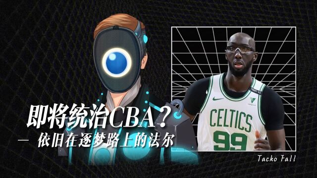 加盟新疆,即将统治CBA,法尔未能立足NBA,但逐梦之旅不会停歇