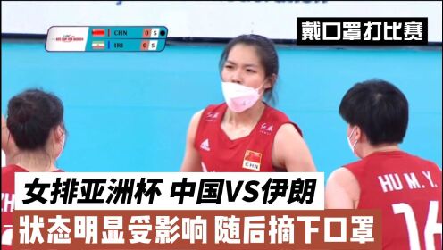 中国女排戴口罩！比赛中大口喘气 状态大受影响 最终庄宇珊率先摘下口罩
