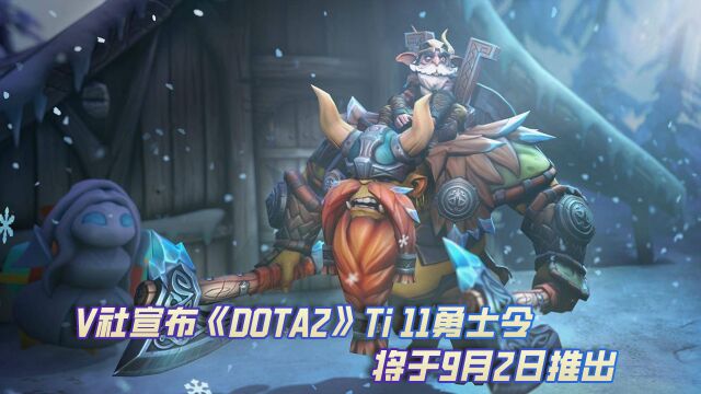 V社宣布《DOTA2》Ti 11勇士令 将于9月2日推出