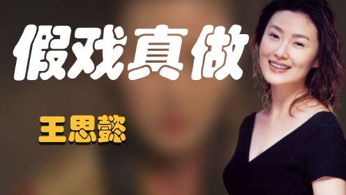 王思懿：凭潘金莲爆红，曾与“武松”传绯闻，上节目被叶璇内涵