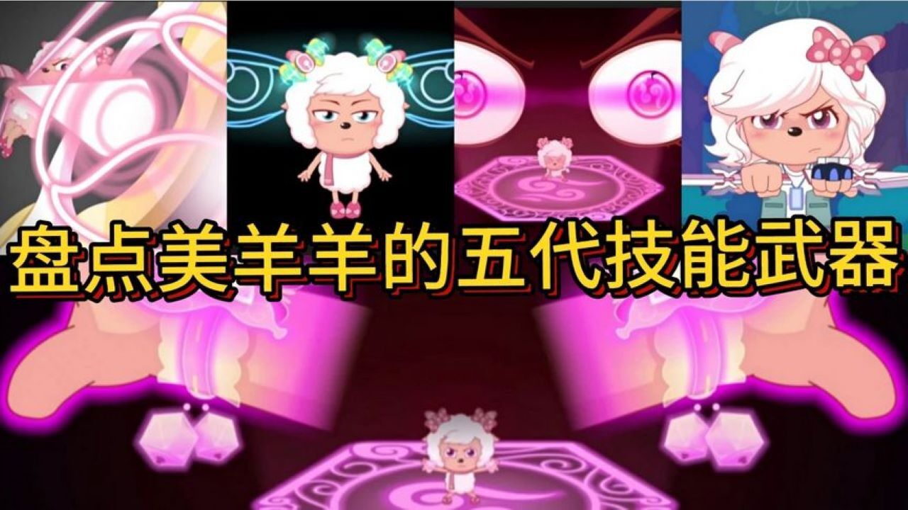 盘点美羊羊在羊村守护者系列的五代技能武器中你觉得哪一代厉害_腾讯