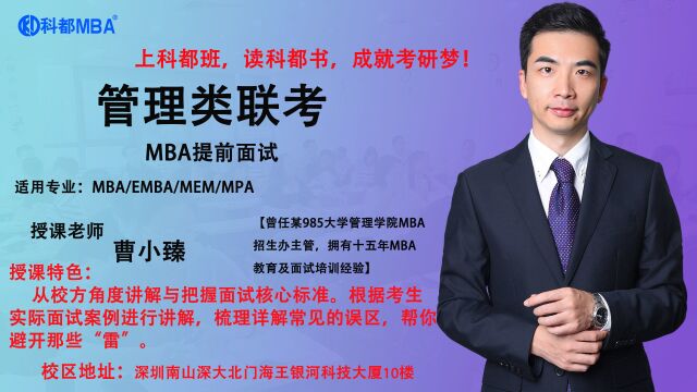 MBA管联提前面试需要注意的问题2