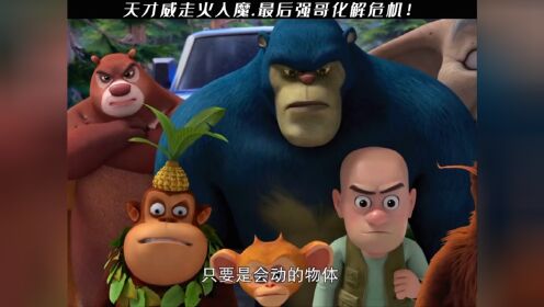 天才威被无敌怪兽控制,最后强哥化解危机!_腾讯视频