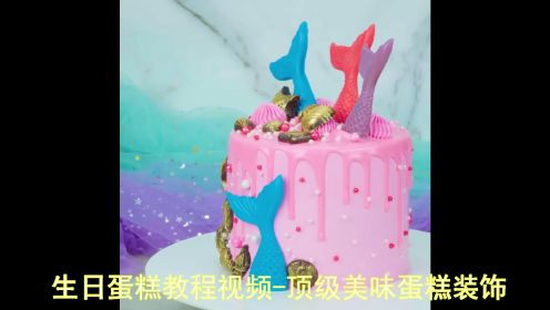 生日蛋糕教程视频-顶级美味蛋糕装饰
