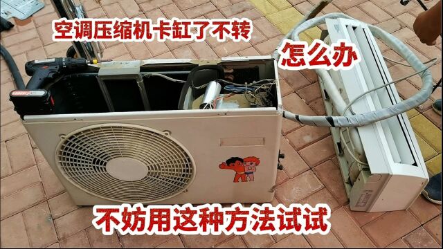 空调压缩机卡缸不转不用怕,教给你一招解决,特别实用