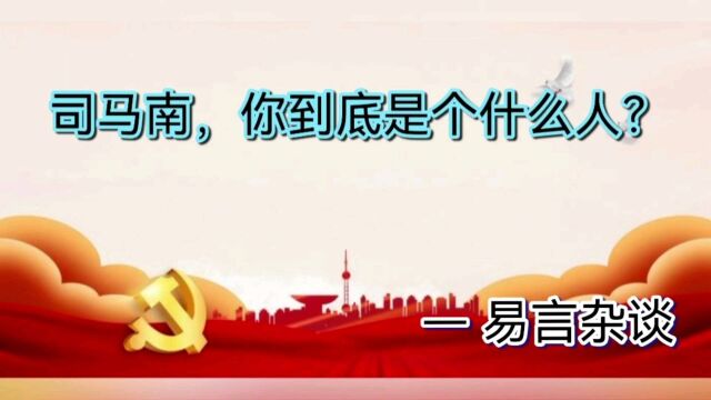 司马南,你到底是个什么人?