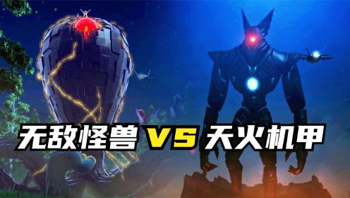 [图]超级无敌怪兽 VS 天火，本是同根生，相煎何太急