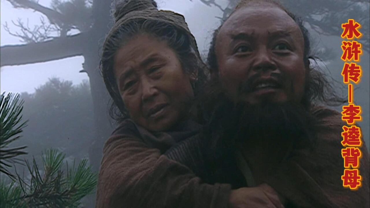 98版水浒解说_水浒:李逵背母_高清1080P在线观看平台_腾讯视频