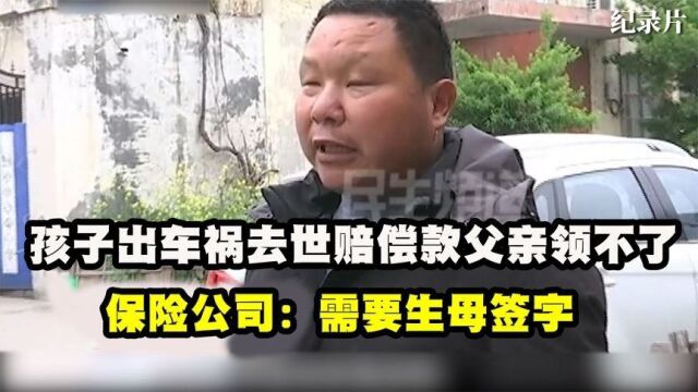 孩子出车祸去世,赔偿款68万却迟迟不给,保险公司:需要生母签字