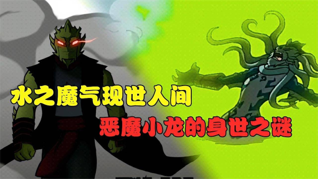 成龍歷險記魔氣篇:惡魔小龍的生母是誰?跟芭莎到底有什麼關係