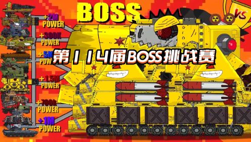 坦克世界动画：第114届BOSS挑战赛