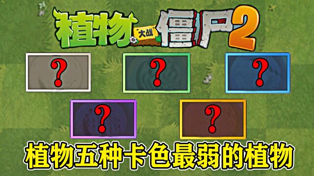 Pvz2:不同品质的植物,五种卡色中最弱的植物是谁?