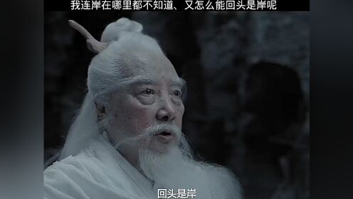 我连岸在何方我都不知道，你让我怎么回头是 