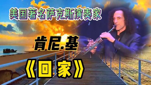 萨克斯名曲《回家》不朽的乐章一响起,亲切感油然而生,该回家了