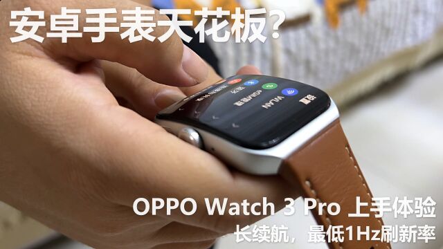 OPPO Watch 3 Pro手表开箱上手,这难道就是我想要的?