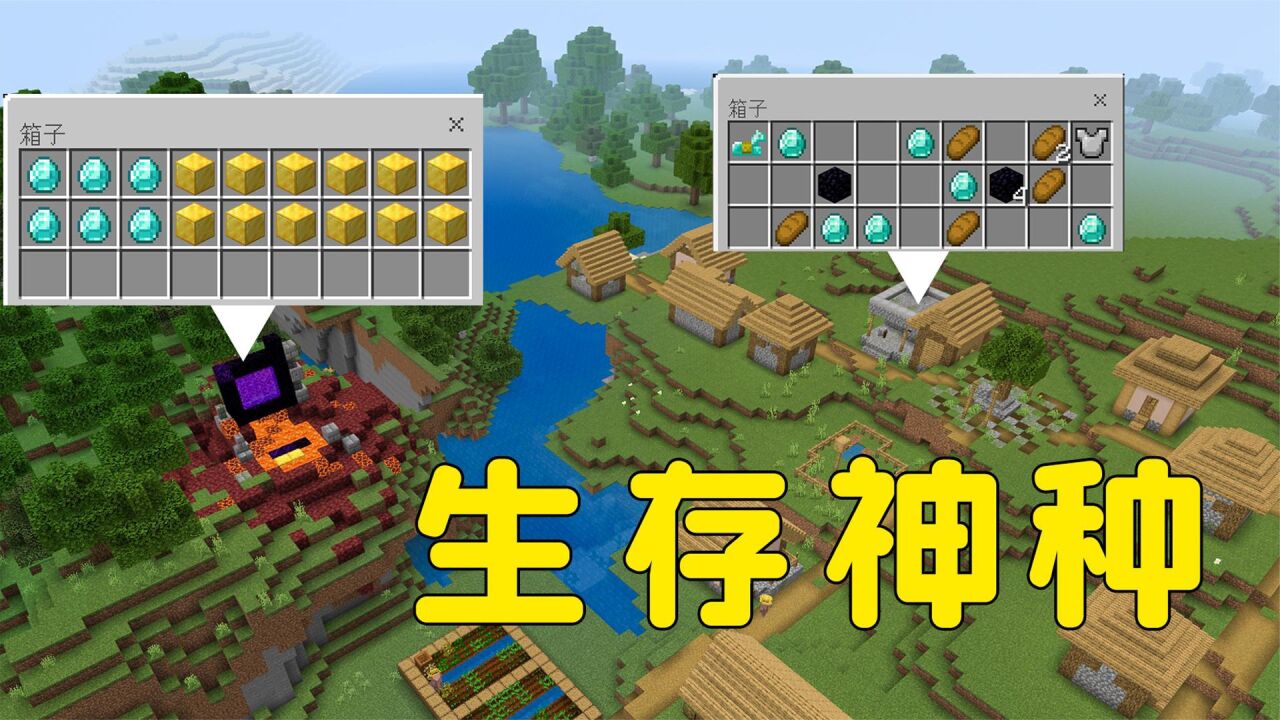 我的世界：完美开局种子，12个钻石，网易版可用！_高清