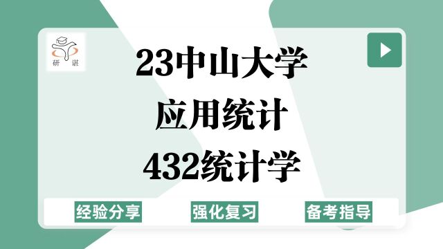 23中山大学应用统计考研(中大应统)强化复习/432统计学/中山大学应统/数学/23应统考研专业课