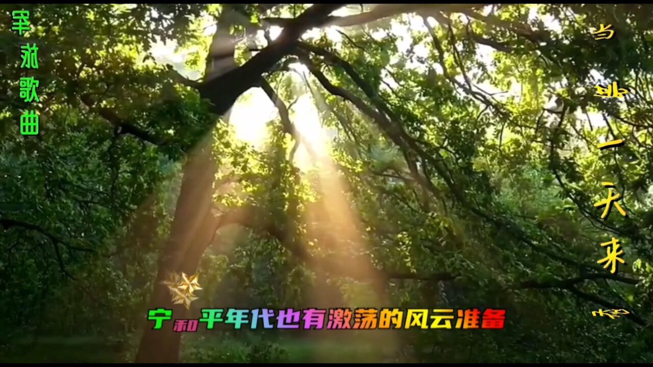 MV《当那一天来临》军旅歌曲_高清1080P在线观看平台_腾讯视频