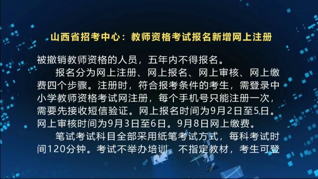 山西省招考中心:教师资格考试报名新增网上注册