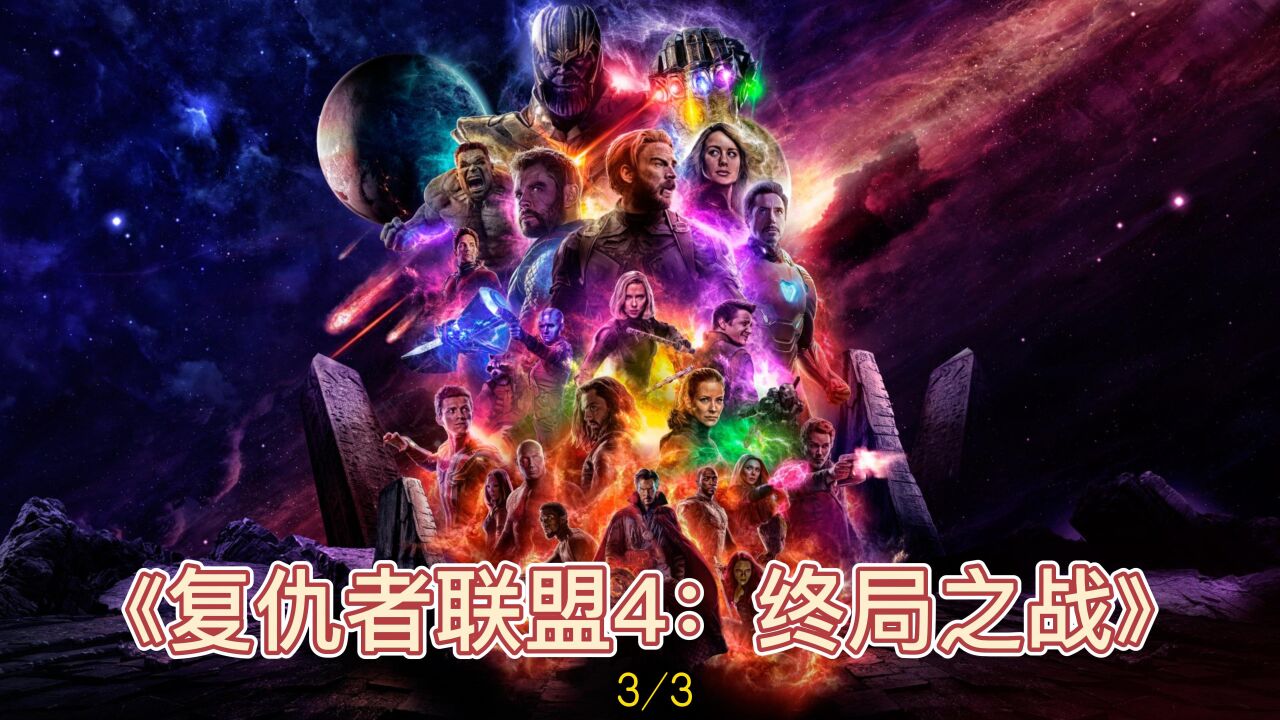 《复仇者联盟4:终局之战》复仇者集结美队拿起雷神之锤终局之战开始托尼打下响指复联赢了而钢铁侠却永远的离开了漫威十年始于钢铁侠终于钢铁侠美队和卡 ...