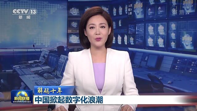 解码十年丨中国掀起数字化浪潮