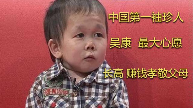 “中国第一袖珍人”吴康,身高72厘米,最大心愿是长高 赚钱孝敬父母