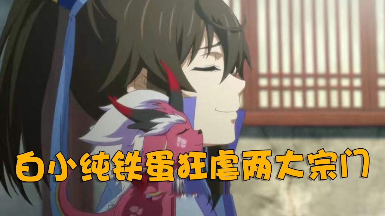 一念永恒:铁蛋和白小纯实力有多恐怖,一人一兽镇压血灵两宗_高清1080p