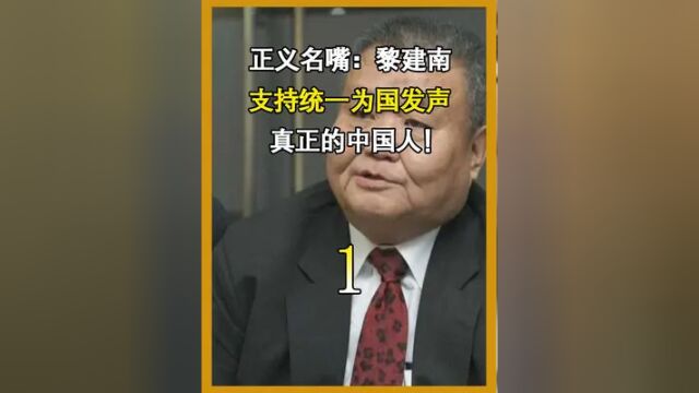 正义名嘴:黎建南,为祖国统一发声,真正的中国人!