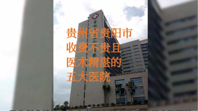 贵州省贵阳市收费不贵且医术精湛的五大医院