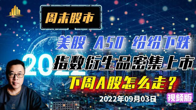 周末市场:美股A50纷纷下跌,指数衍生品密集上市,下周A股怎么走?