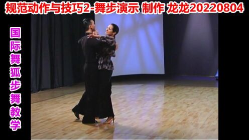 国际舞狐步舞规范动作与技巧02-舞步演示